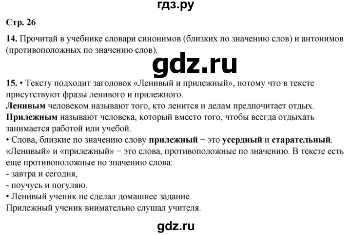 ГДЗ по русскому языку 1 класс  Канакина   страница - 26, Решебник 2025