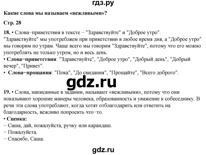 ГДЗ по русскому языку 1 класс  Канакина   страница - 28, Решебник 2025