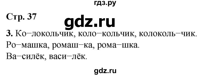 ГДЗ по русскому языку 1 класс  Канакина   страница - 37, Решебник 2025