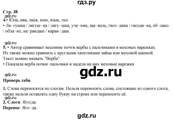 ГДЗ по русскому языку 1 класс  Канакина   страница - 38, Решебник 2025