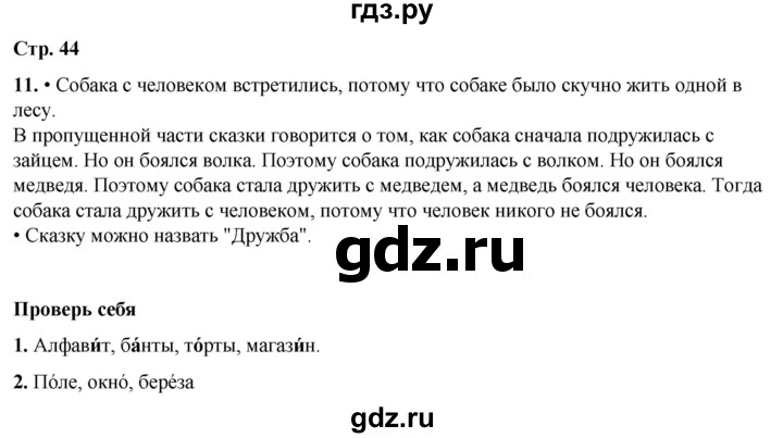 ГДЗ по русскому языку 1 класс  Канакина   страница - 44, Решебник 2025
