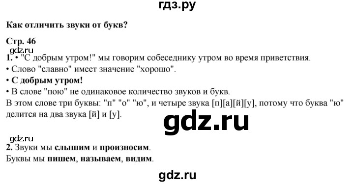 ГДЗ по русскому языку 1 класс  Канакина   страница - 46, Решебник 2025