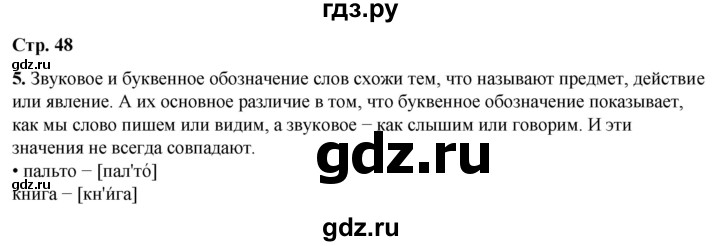 ГДЗ по русскому языку 1 класс  Канакина   страница - 48, Решебник 2025