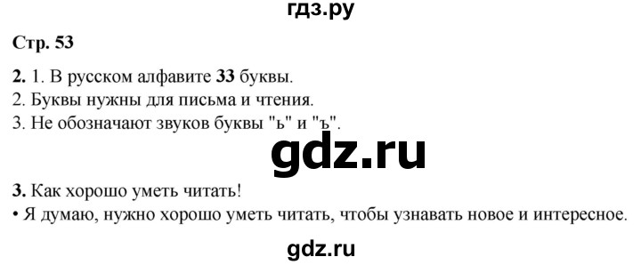 ГДЗ по русскому языку 1 класс  Канакина   страница - 53, Решебник 2025