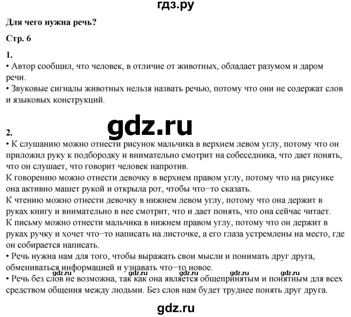 ГДЗ по русскому языку 1 класс  Канакина   страница - 6, Решебник 2025