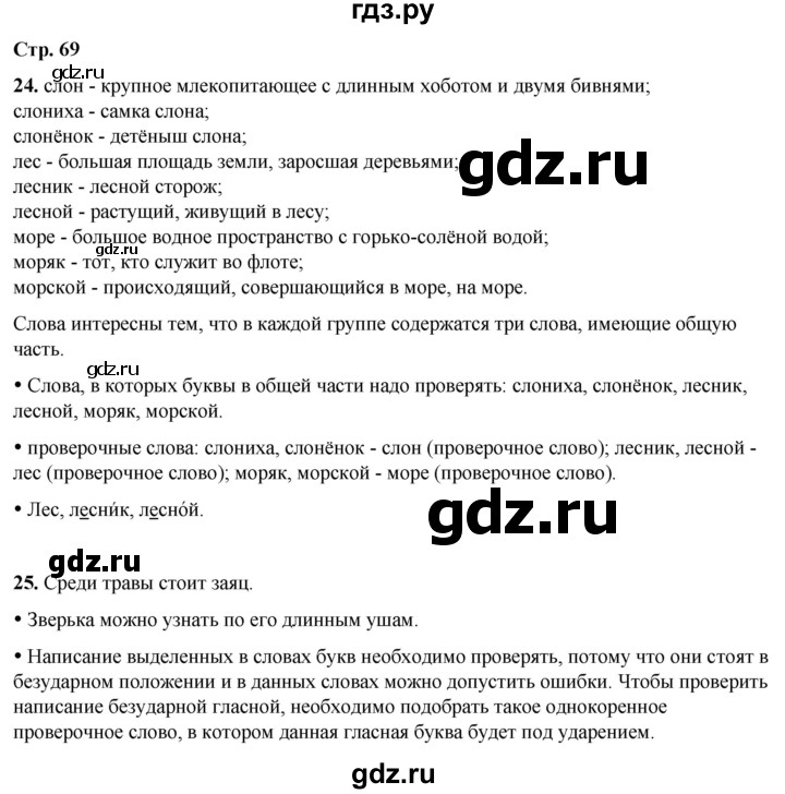 ГДЗ по русскому языку 1 класс  Канакина   страница - 69, Решебник 2025