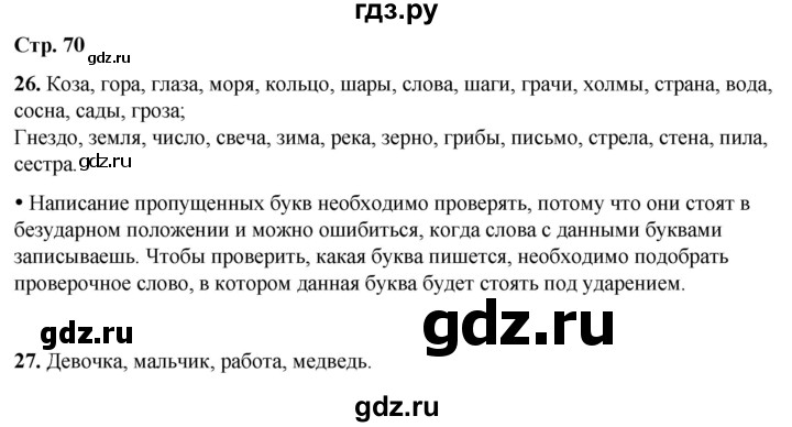 ГДЗ по русскому языку 1 класс  Канакина   страница - 70, Решебник 2025