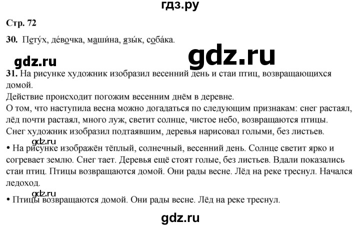 ГДЗ по русскому языку 1 класс  Канакина   страница - 72, Решебник 2025