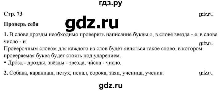 ГДЗ по русскому языку 1 класс  Канакина   страница - 73, Решебник 2025
