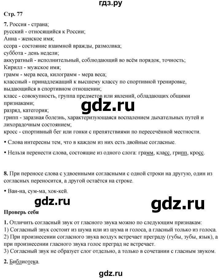 ГДЗ по русскому языку 1 класс  Канакина   страница - 77, Решебник 2025