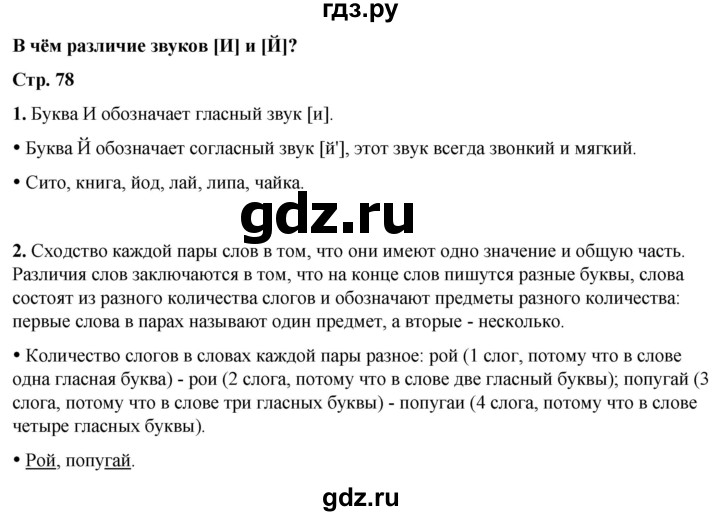 ГДЗ по русскому языку 1 класс  Канакина   страница - 78, Решебник 2025