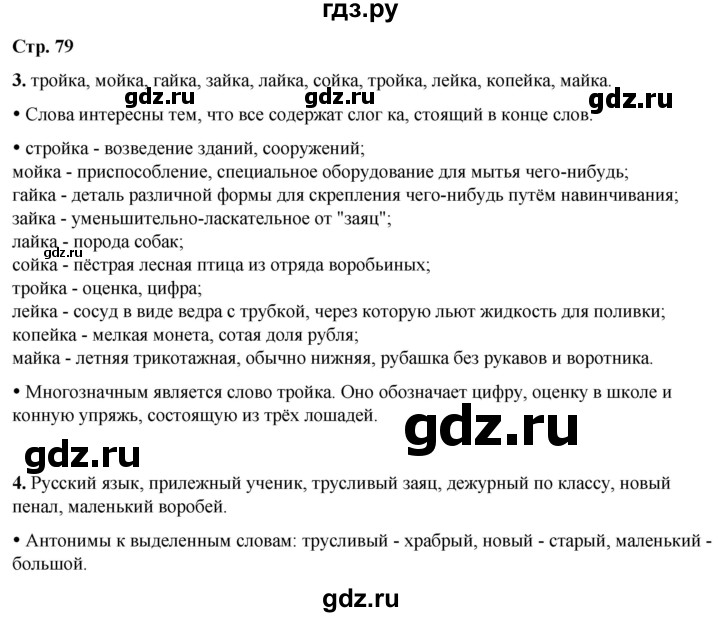 ГДЗ по русскому языку 1 класс  Канакина   страница - 79, Решебник 2025