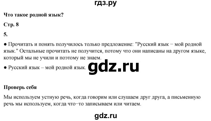 ГДЗ по русскому языку 1 класс  Канакина   страница - 8, Решебник 2025