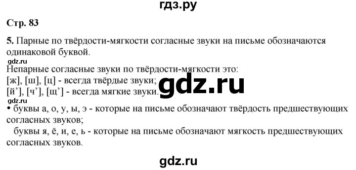 ГДЗ по русскому языку 1 класс  Канакина   страница - 83, Решебник 2025