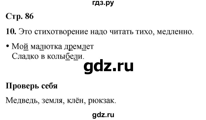 ГДЗ по русскому языку 1 класс  Канакина   страница - 86, Решебник 2025