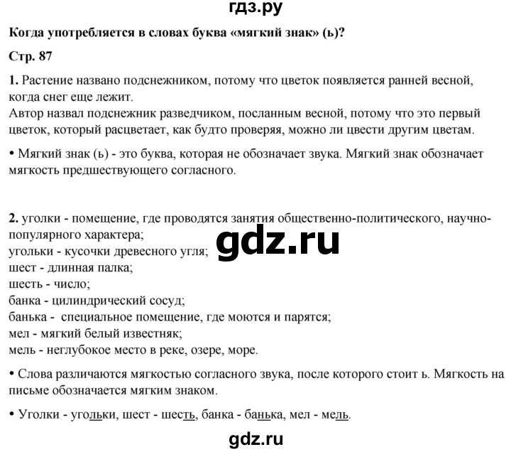 ГДЗ по русскому языку 1 класс  Канакина   страница - 87, Решебник 2025
