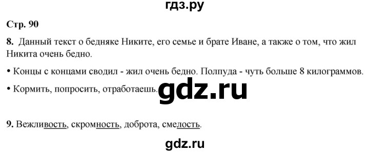 ГДЗ по русскому языку 1 класс  Канакина   страница - 90, Решебник 2025