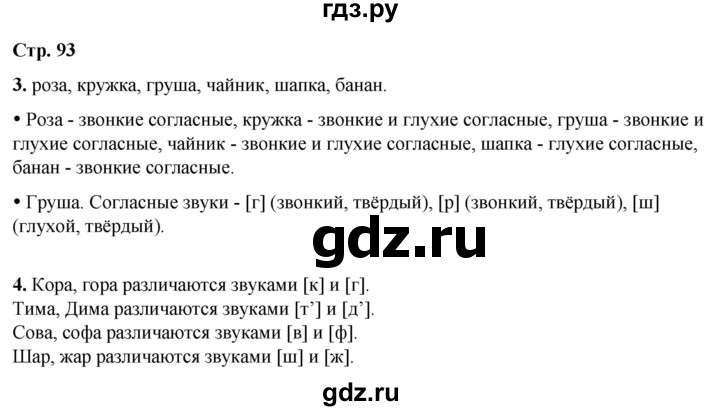 ГДЗ по русскому языку 1 класс  Канакина   страница - 93, Решебник 2025