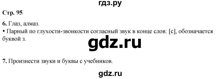 ГДЗ по русскому языку 1 класс  Канакина   страница - 95, Решебник 2025