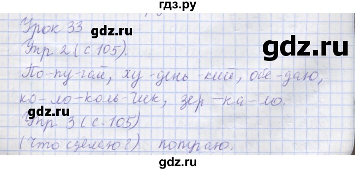 ГДЗ по русскому языку 1 класс Иванов   урок - 33, Решебник №1 2016