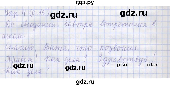 ГДЗ по русскому языку 1 класс Иванов   урок - 4, Решебник №1 2016