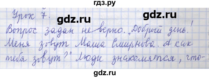 ГДЗ по русскому языку 1 класс Иванов   урок - 7, Решебник №1 2016