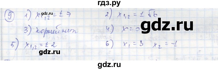 ГДЗ по алгебре 8 класс Колягин рабочая тетрадь  §25 - 9, Решебник к тетради 2016
