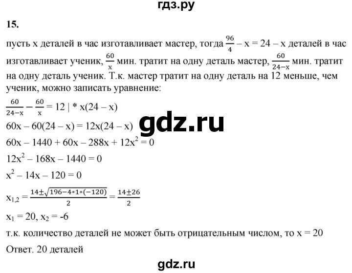 ГДЗ по алгебре 8 класс Колягин рабочая тетрадь  §31 - 15, Решебник к тетради 2023