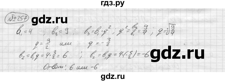 ГДЗ по алгебре 9 класс  Колягин   задание - 257, решебник