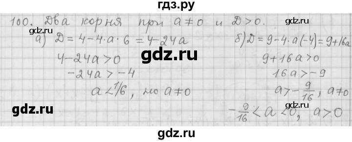 ГДЗ по алгебре 9 класс  Дорофеев   номер - 100, Решебник к учебнику 2015