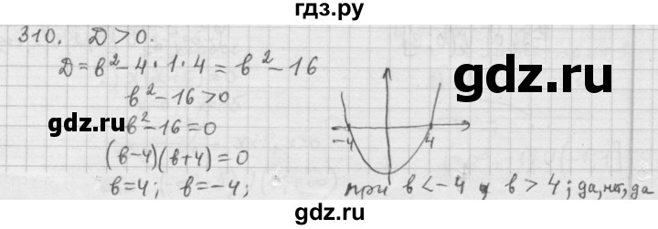 ГДЗ по алгебре 9 класс  Дорофеев   номер - 310, Решебник к учебнику 2015