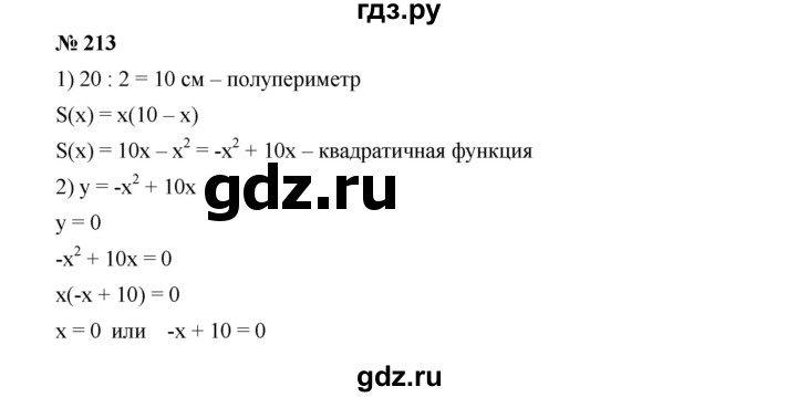 ГДЗ по алгебре 9 класс  Дорофеев   номер - 213, Решебник к учебнику 2019