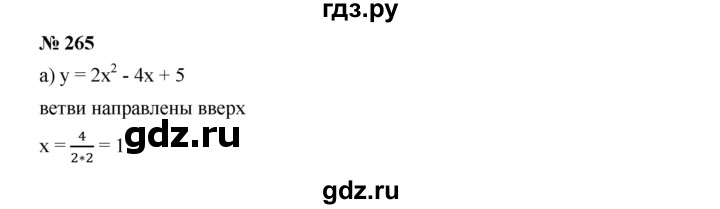 ГДЗ по алгебре 9 класс  Дорофеев   номер - 265, Решебник к учебнику 2019
