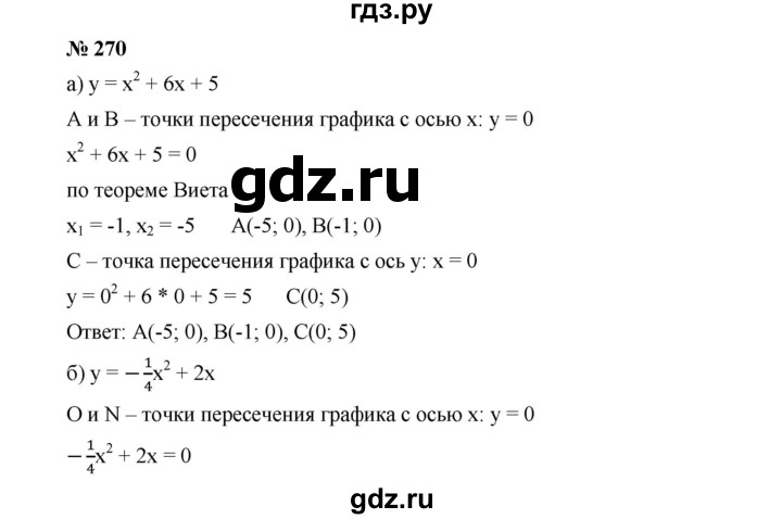 ГДЗ по алгебре 9 класс  Дорофеев   номер - 270, Решебник к учебнику 2019