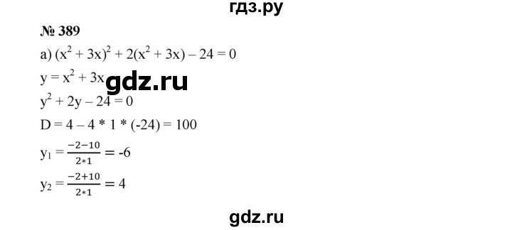 ГДЗ по алгебре 9 класс  Дорофеев   номер - 389, Решебник к учебнику 2019