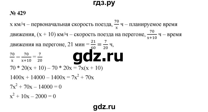 ГДЗ по алгебре 9 класс  Дорофеев   номер - 429, Решебник к учебнику 2019