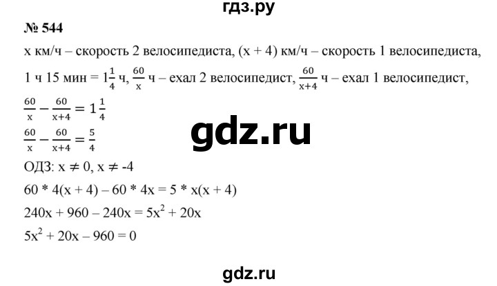 ГДЗ по алгебре 9 класс  Дорофеев   номер - 544, Решебник к учебнику 2019