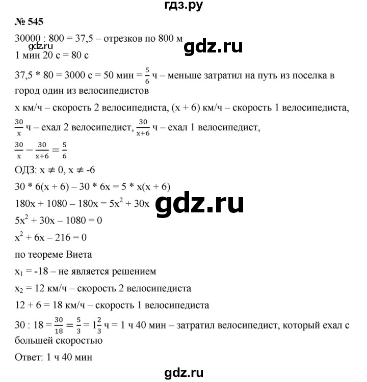 ГДЗ по алгебре 9 класс  Дорофеев   номер - 545, Решебник к учебнику 2019