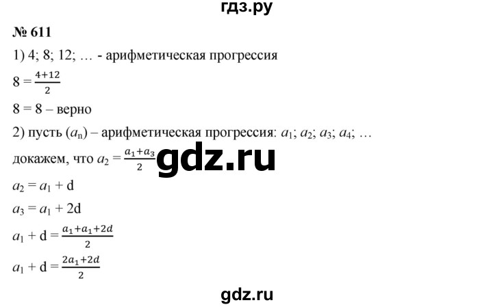ГДЗ по алгебре 9 класс  Дорофеев   номер - 611, Решебник к учебнику 2019