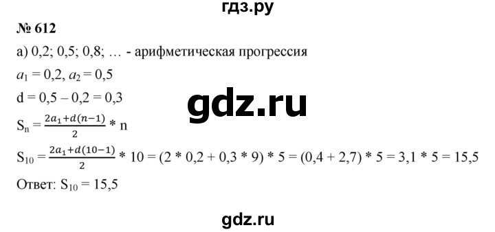 ГДЗ по алгебре 9 класс  Дорофеев   номер - 612, Решебник к учебнику 2019