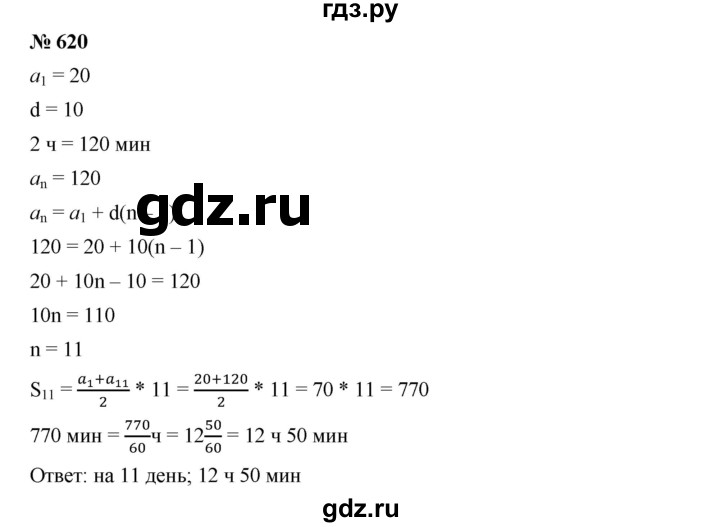 ГДЗ по алгебре 9 класс  Дорофеев   номер - 620, Решебник к учебнику 2019