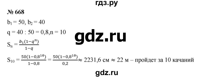 ГДЗ по алгебре 9 класс  Дорофеев   номер - 668, Решебник к учебнику 2019