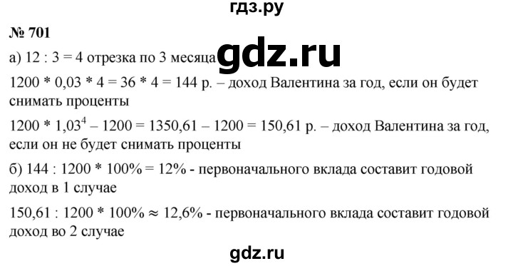 ГДЗ по алгебре 9 класс  Дорофеев   номер - 701, Решебник к учебнику 2019