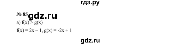 ГДЗ по алгебре 9 класс  Дорофеев   номер - 85, Решебник к учебнику 2019