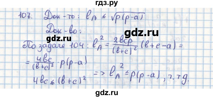 ГДЗ по геометрии 9 класс Гусев дидактические материалы (Погорелов)  задача - 107, Решебник