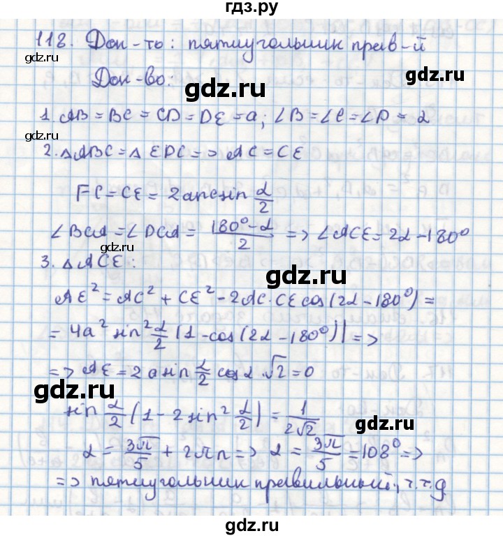 ГДЗ по геометрии 9 класс Гусев дидактические материалы (к учебнику Погорелова)  задача - 118, Решебник