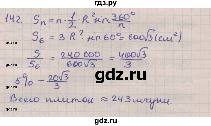 ГДЗ по геометрии 9 класс Гусев дидактические материалы (к учебнику Погорелова)  задача - 142, Решебник