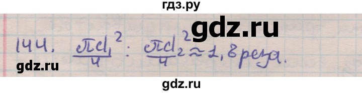 ГДЗ по геометрии 9 класс Гусев дидактические материалы (к учебнику Погорелова)  задача - 144, Решебник