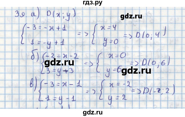 ГДЗ по геометрии 9 класс Гусев дидактические материалы (к учебнику Погорелова)  задача - 39, Решебник
