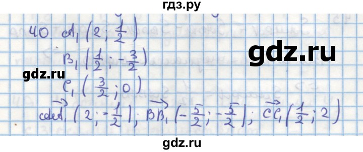 ГДЗ по геометрии 9 класс Гусев дидактические материалы (к учебнику Погорелова)  задача - 40, Решебник